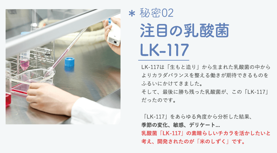 秘密２　注目の乳酸菌LK-117